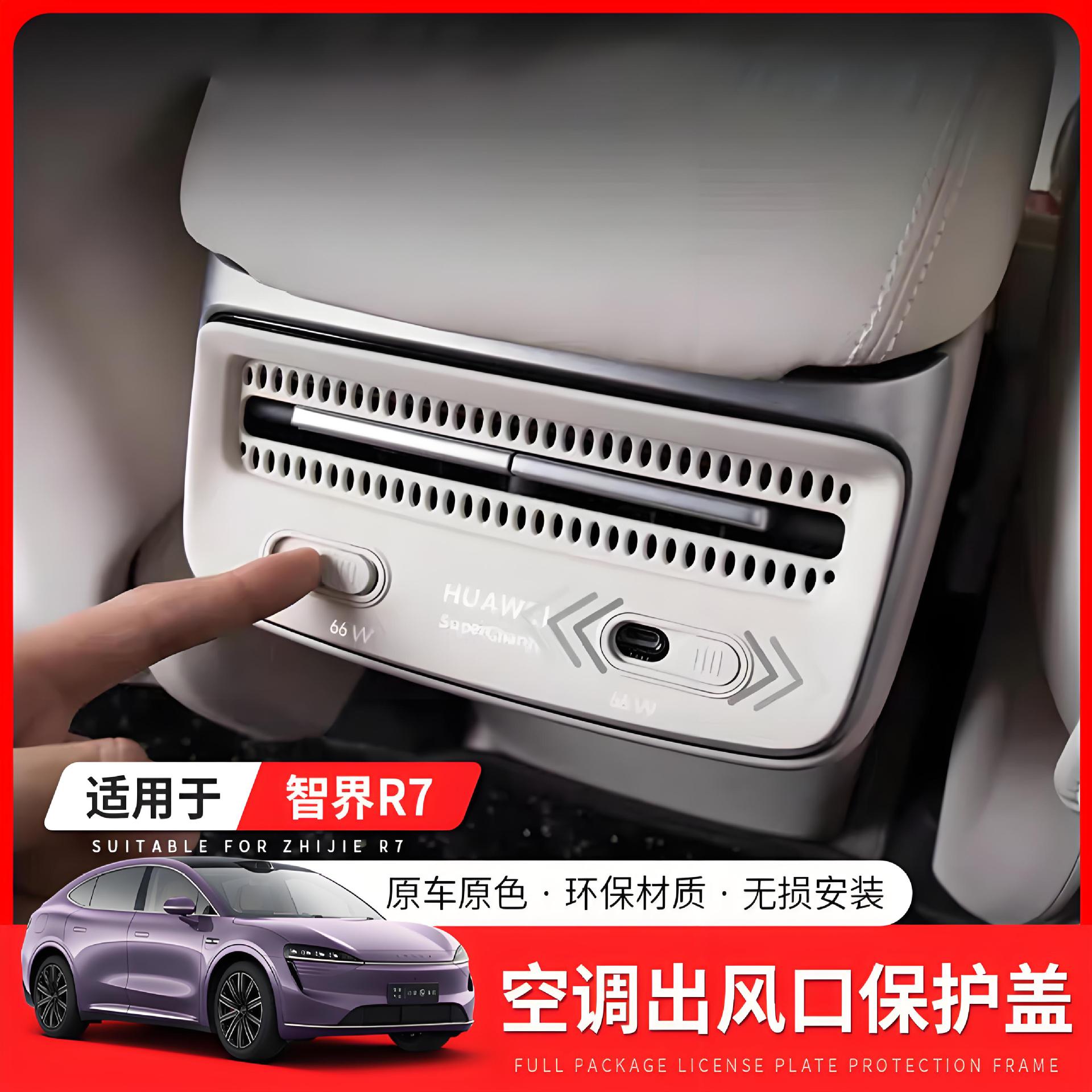 适用智界R7后排出风口防踢