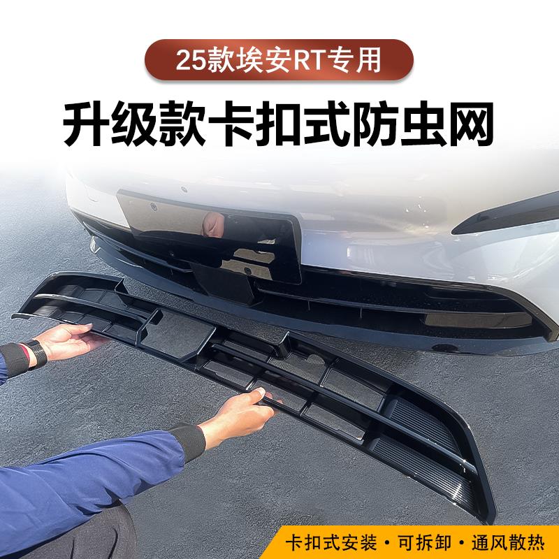 适用于25款埃安RT防虫网满