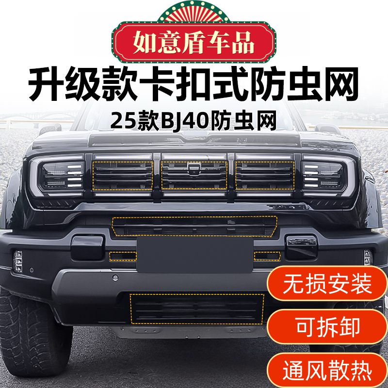 25款北京BJ40增程版防虫网