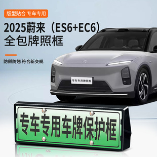 适用于蔚来ES6 EC6专车专用车牌框新能源新交规全包边保护框改装