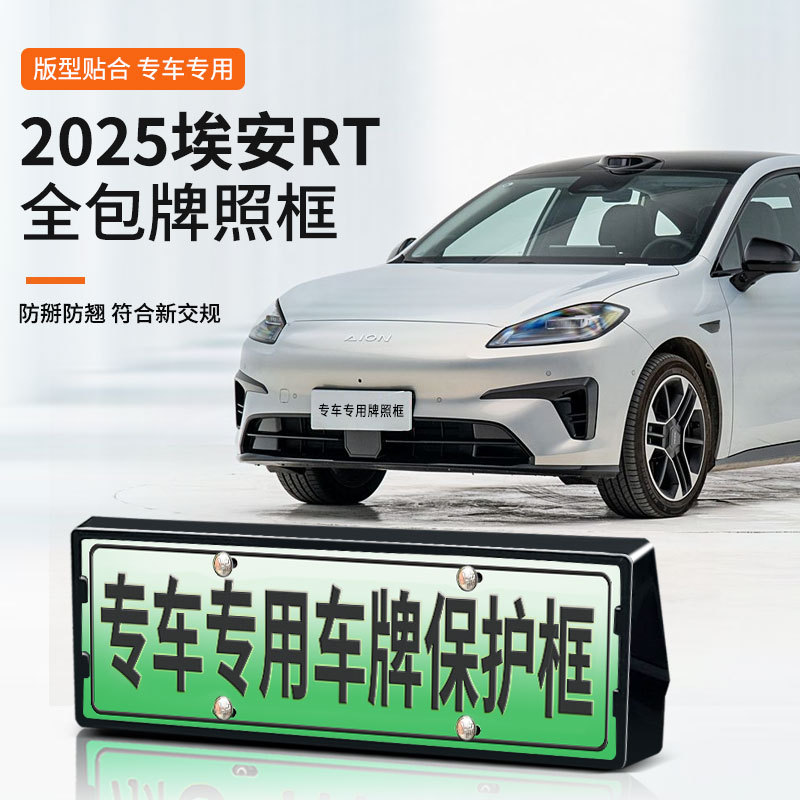 适用于埃安RT专车牌框新能