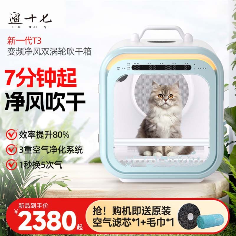 遛十七智能烘干机猫狗适用T3