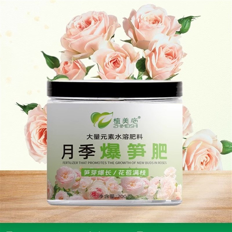 植美施月季花肥料爆笋肥家庭园艺花卉盆栽氮磷钾肥料通用水溶肥料