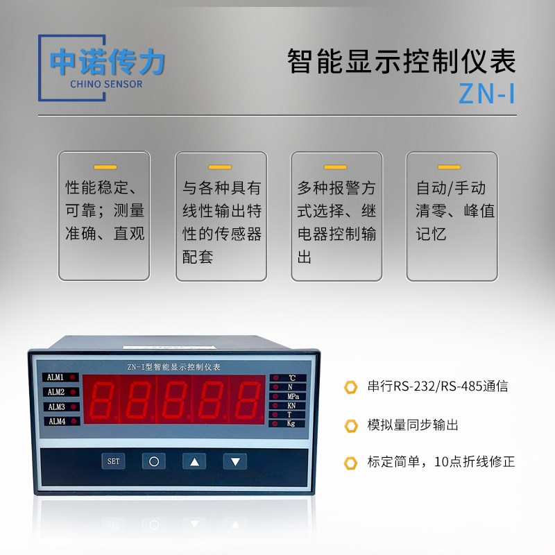 中诺传力厂家直销高精度ZN-I称重传感器配套智能控制仪表显示器