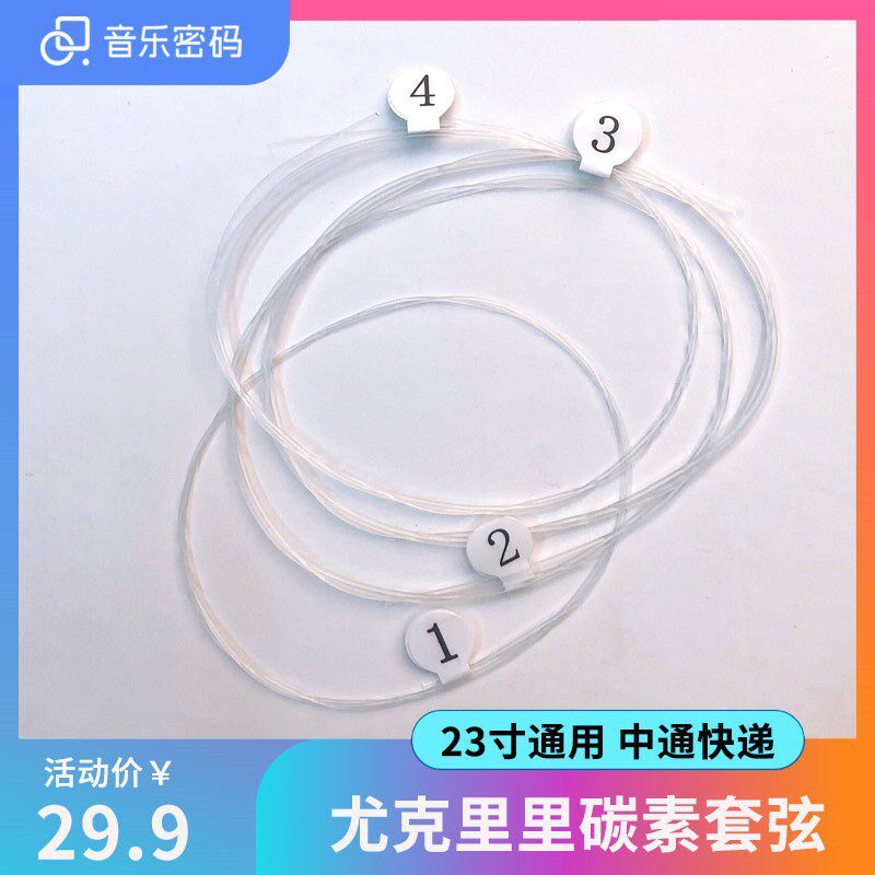 音乐密码尤克里里碳素尼龙琴弦通用