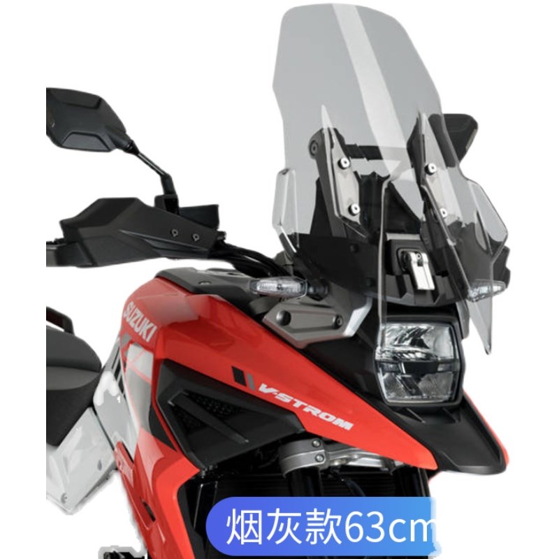 适用于铃木DL1050 V-strom1050改装加高挡风玻璃前风挡风板护胸