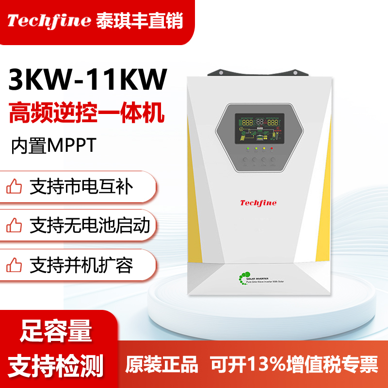 泰琪丰逆控一体机 内置MPPT离网高频家用光伏太阳能逆变器11KW