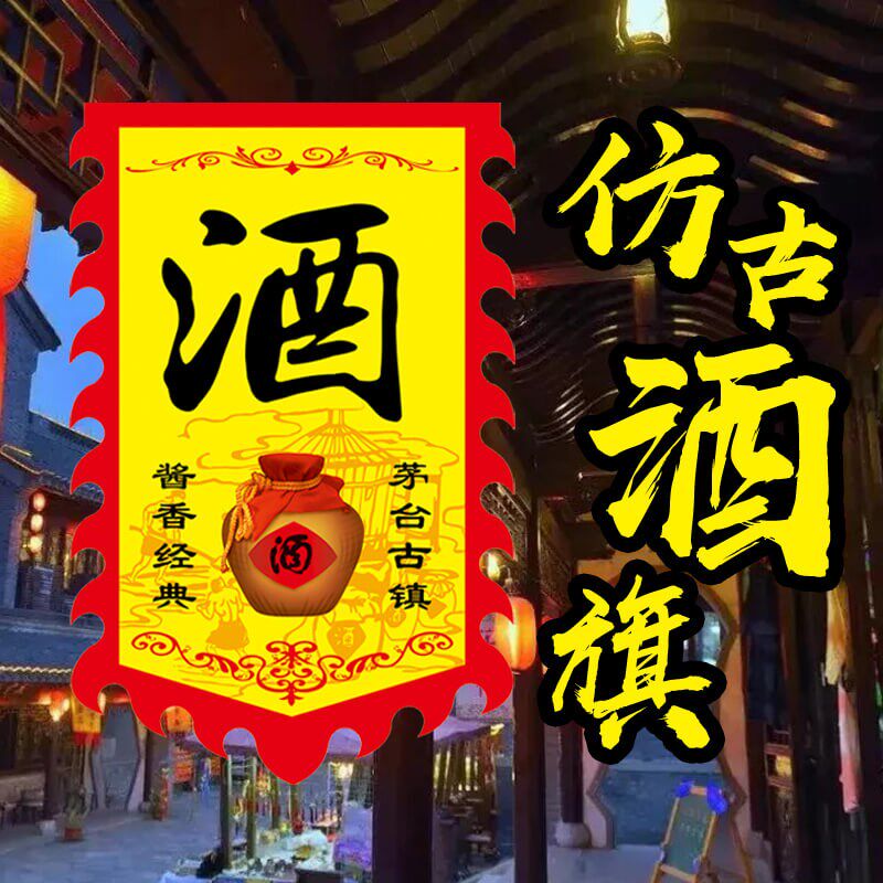 酒馆旗古镇酒馆幌子订制代角龙旗厂旗酒吧复古旗帜订做招牌广告茶