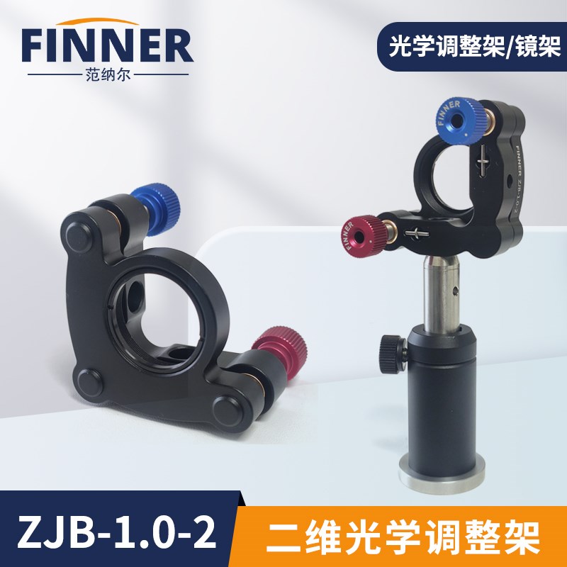 二维光学调整架可调反射镜安装架光学实验精密透镜光学反射镜架