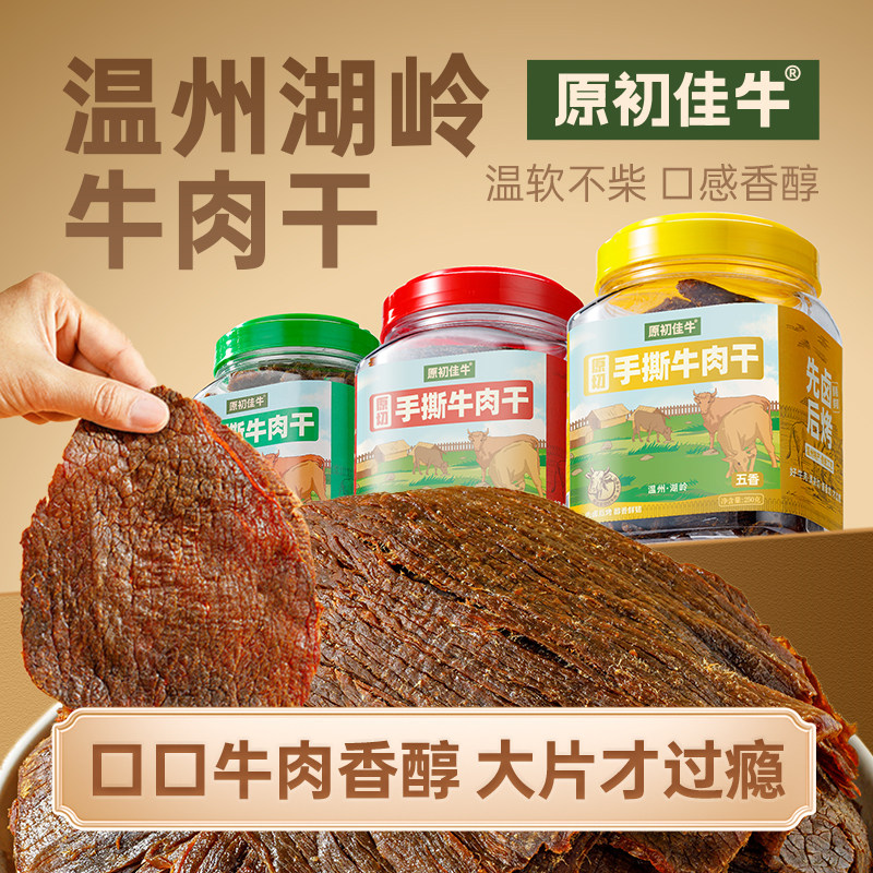原初佳牛大片手撕牛肉干温州湖岭原切特产小吃解馋休闲零食桶装