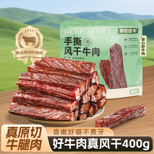 原初佳牛内蒙古风干牛肉干特产零食休闲即食健身代餐真空装