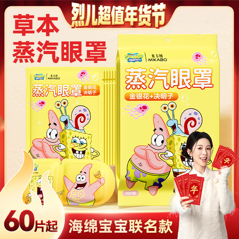 【烈儿宝贝直播间】海绵宝宝蒸汽眼罩金银花决明子草本热敷眼罩,居家日用,蒸汽眼罩,淘宝优惠券,粉丝福利购,淘宝优惠卷