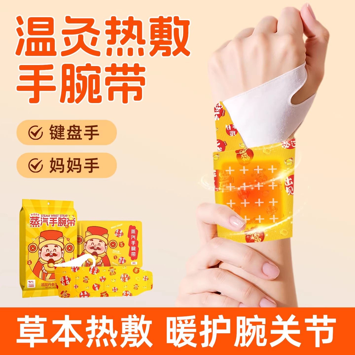 蒸汽暖腕贴艾草丹参财神手腕带关节热敷自发热手腕草本精华暖贴l,居家日用,腕部防护用品,淘宝优惠券,粉丝福利购,淘宝优惠卷