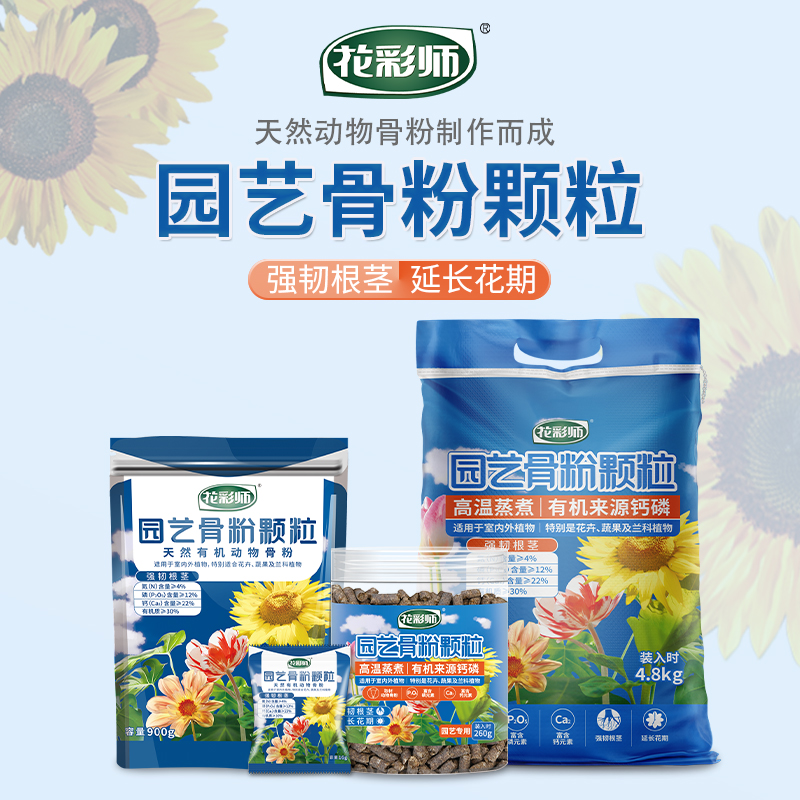 花彩师骨粉肥强韧根茎延长花期