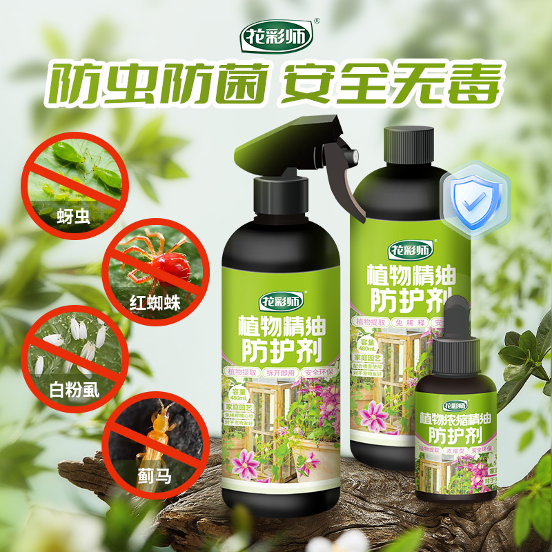 花彩师植物精油防护剂安全无毒
