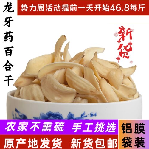【26年新货】无熏硫大片食用龙牙药百合干特产500g包邮原产地发货