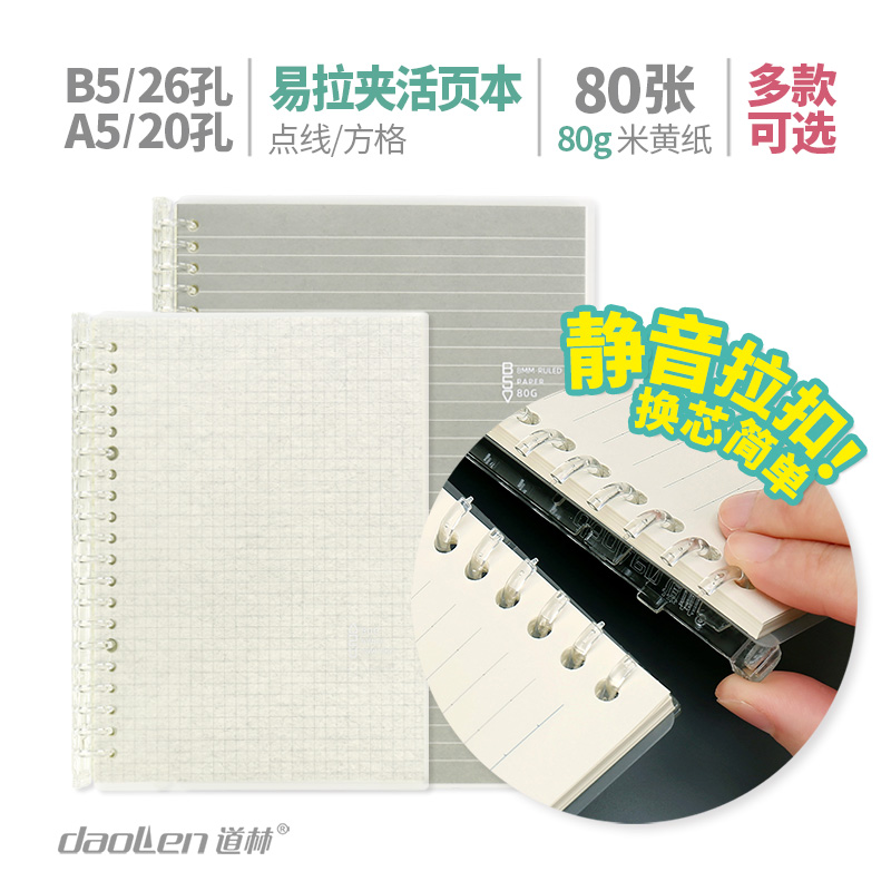道林可拆卸a5活页本b5线圈软隔页空白活页外壳笔记本子方格纸错题