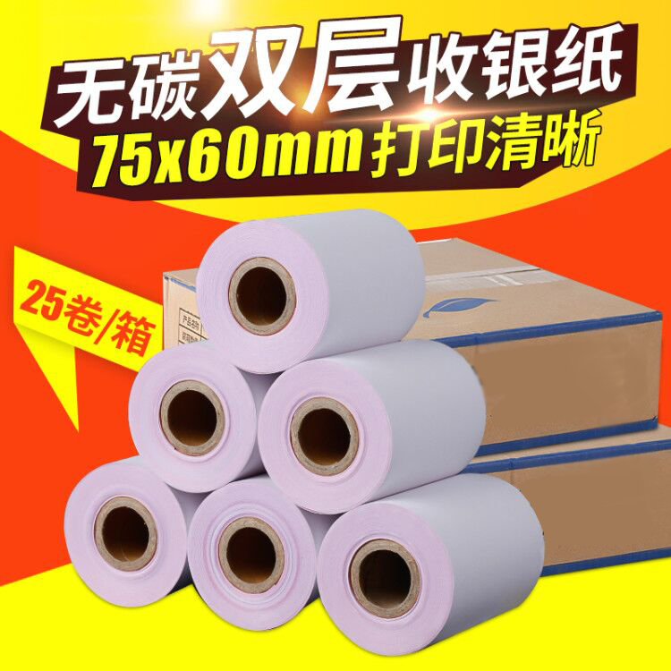 75 层收银纸 无碳复写二联无碳针式小票打印纸小票纸卷