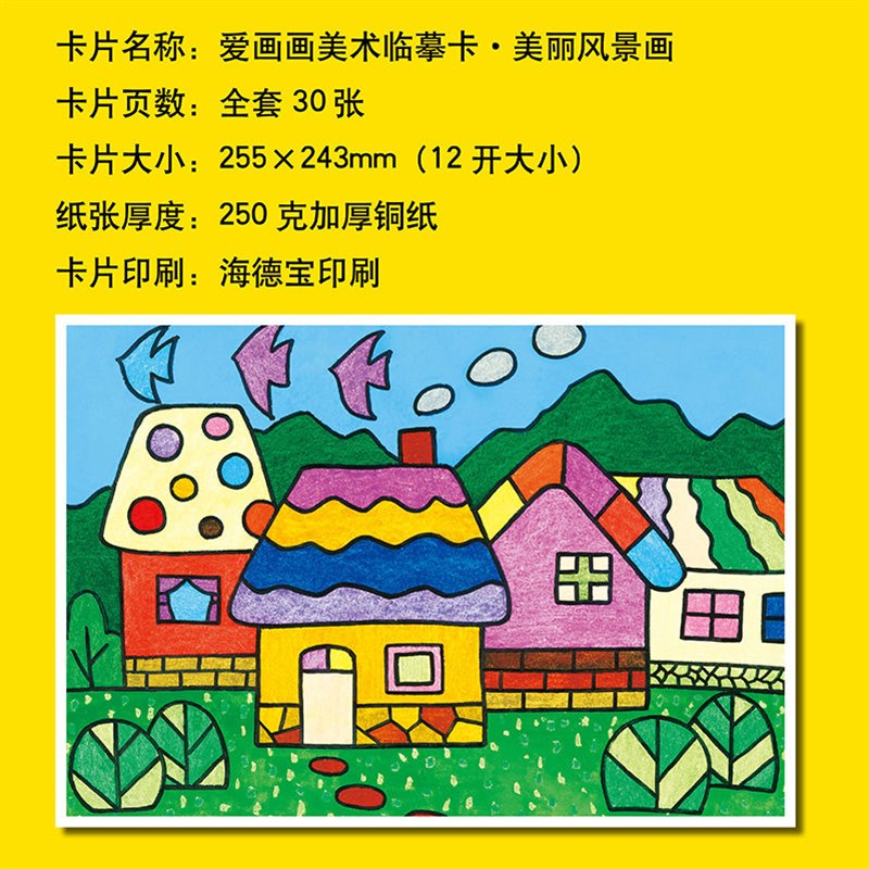 儿童美术临摹卡少儿美术创意爱画画美术生学习教材美丽风景画张