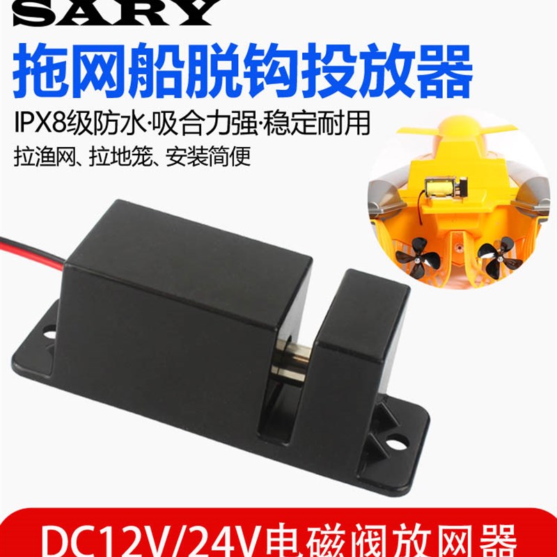 拉网船脱钩器DC7.4v12v24v拖网船拉网释放器IPX8防水打窝船投放器