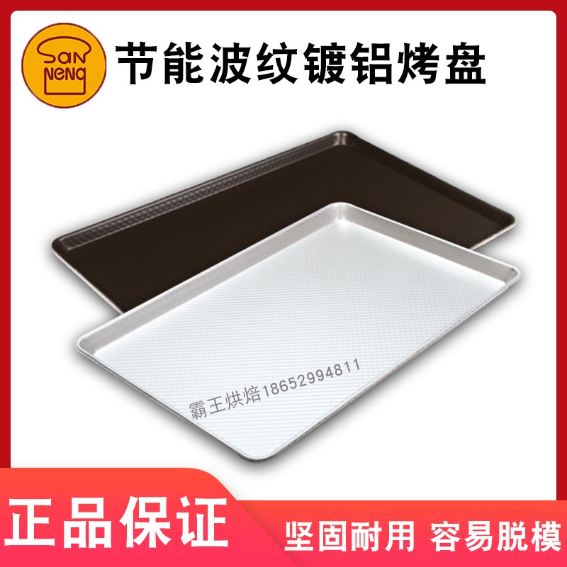 三能节能波纹烤盘长方形月饼不沾粘烤盘SN1271商用烘焙工具SN1272