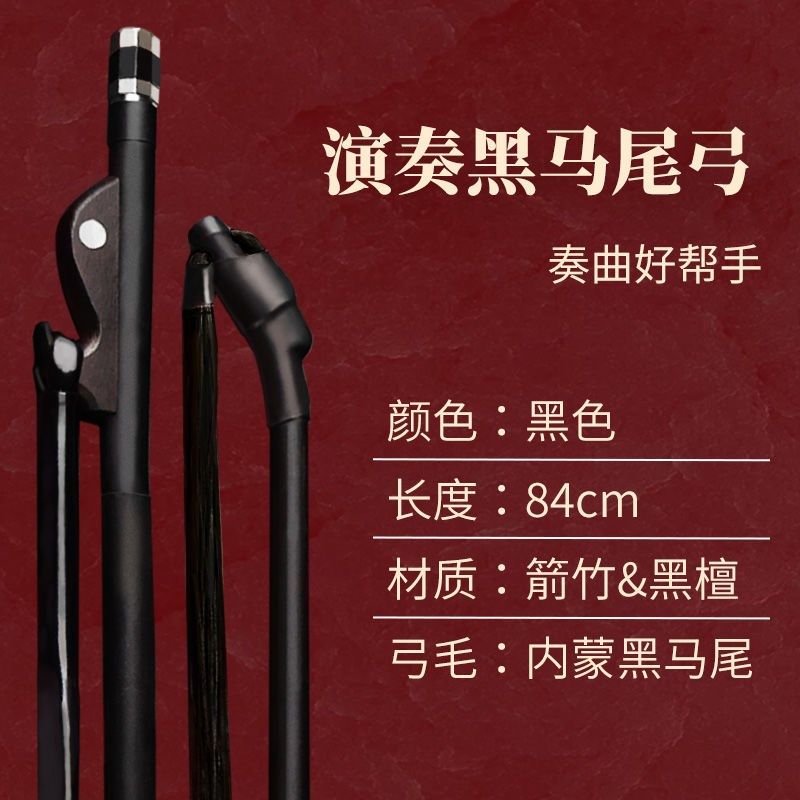黑马尾二胡琴弓真马尾弓子二胡通用带秦腔演奏二胡琴弓
