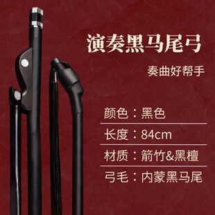 黑马尾二胡琴弓真马尾弓子二胡通用带秦腔演奏二胡琴弓