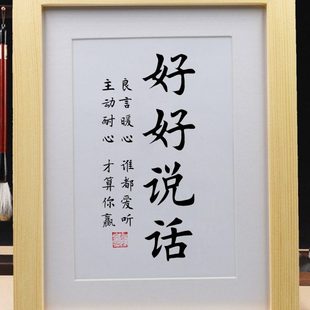 励志书法摆件挂画桌面摆台 良心暖心谁都爱听 好好说话 学会说话