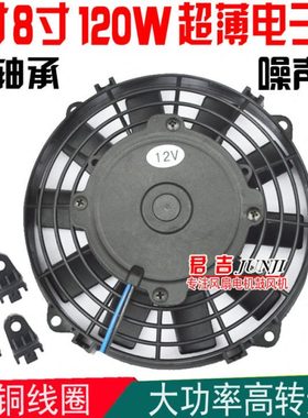 7寸8寸120W汽车空调电子扇水箱冷凝器发动机散热帕杰罗油冷器风扇