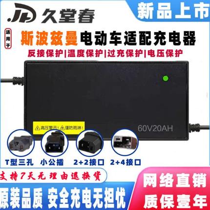 斯波兹曼电动车充电器48V12AH60V20AH72V32AH新国标2+2、2+4接口