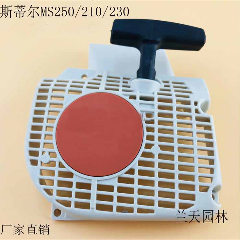 斯蒂尔MS250油锯B启动总成启动拉盘启动器