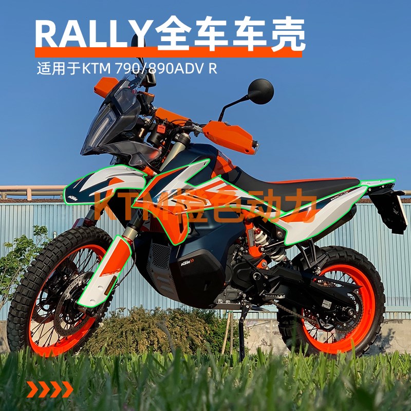 790/890ADV R RALLY驴脖子款厂队I车型全车车壳侧板挡泥板避震护