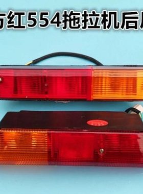 东方红554 604 704 800 804 904 1204拖拉机后灯叶子板灯后尾灯