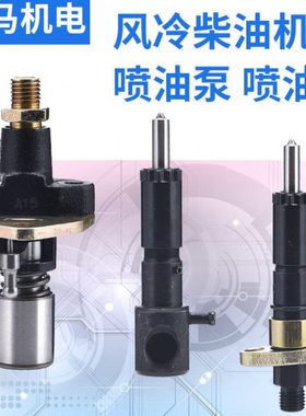 发电机微耕机配件173 188F 192 186FA 195F柴油机喷油泵喷油嘴器