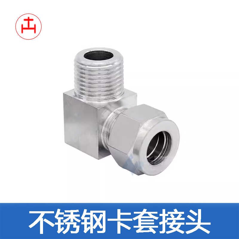 304/316不锈钢双卡套弯头终端仪表气源铜管直U角90度接弯通