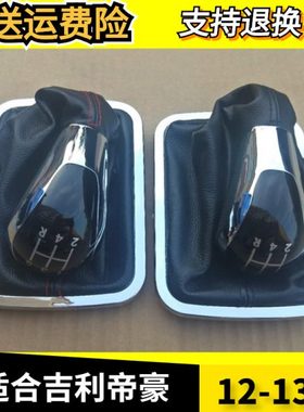 12-13吉利帝豪ec715配件档杆汽车挂挡手动挡档把套皮套把头排挡头