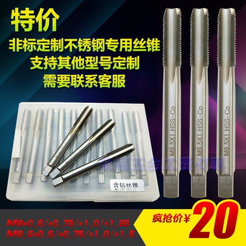 定制专用含钴机用丝锥 M7 M9M9.5****