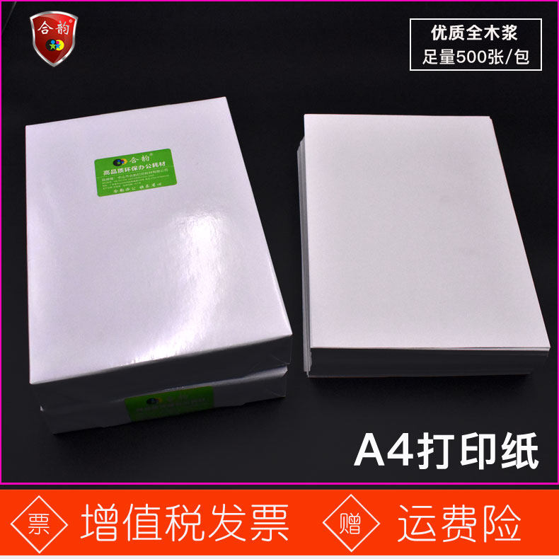 合韵优质纸打印复印纸2x297mm单包张一包纯木浆白纸学生草稿纸作