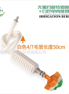 白色倒挂度以色列无遮挡旋转 大棚喷灌温室园艺 十字雾化喷头