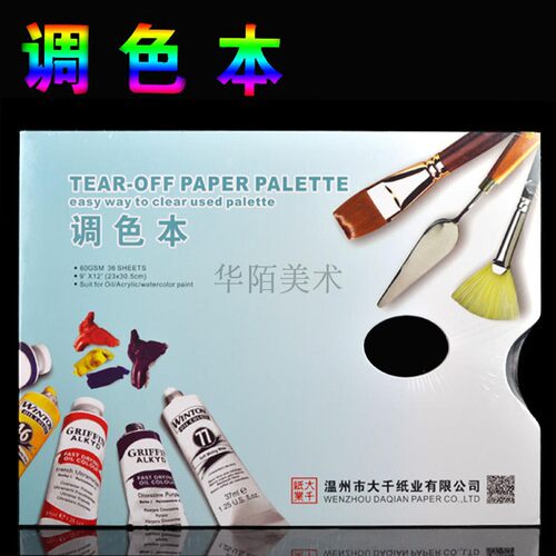 大千一次性调色板 撕 调色本 油画丙烯水粉画颜料调色板