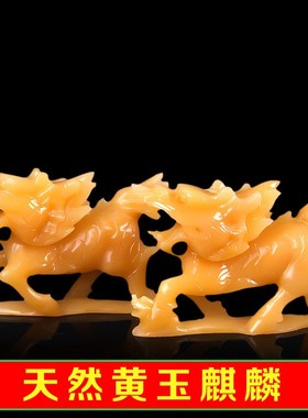 天然黄玉麒麟摆件一对招财玉石送祥瑞麒麟家居客厅装饰工艺品摆设