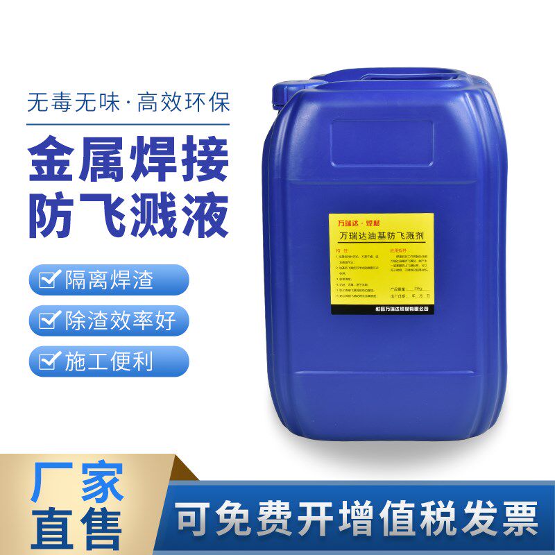 电焊防飞溅液去焊渣防溅剂防溅液二保焊钢结构碳钢