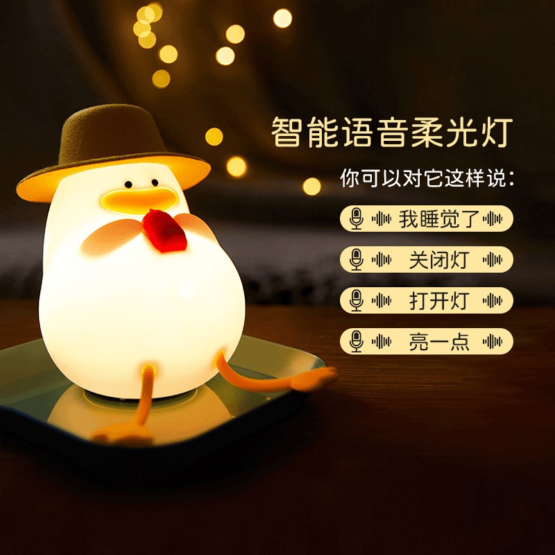 幸福鸭语音控制智能小夜灯卧室床头柔光硅胶
