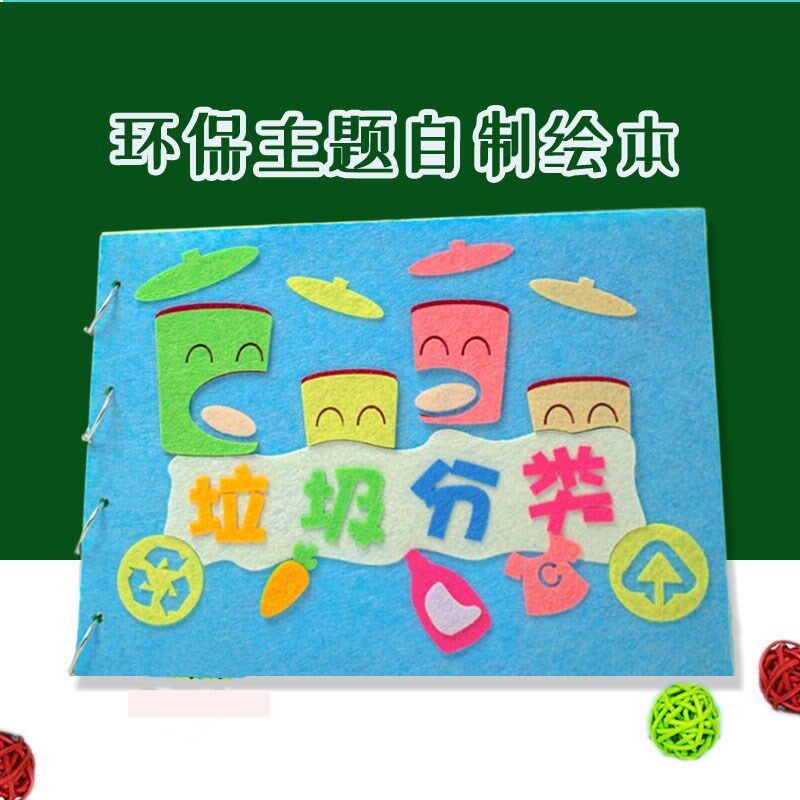 垃圾分类自制故事绘本幼儿园儿童手工布书材料半成品环保题