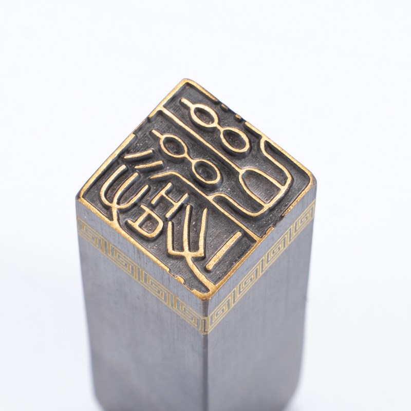 寻幽 ** 黄铜闲章篆刻书画引首压角藏书印书法刻章国画成品印章精