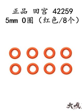 田宫 29 TRF 5mm 差速器密封O圈 齿差密封胶圈 红色/8颗