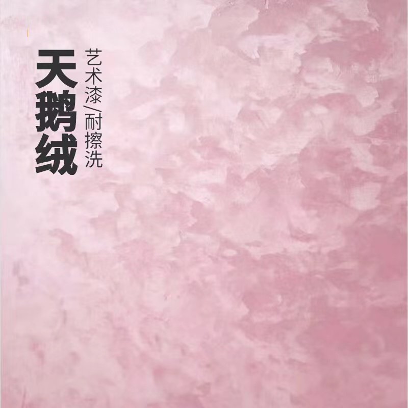 天鹅绒艺术漆亮光玉玲珑丝绸幻影艺术涂料效果图水性环保天鹅绒