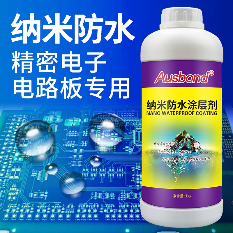 电子纳防水涂层防水剂超疏水疏油驱水防油防脏防尘防污涂料