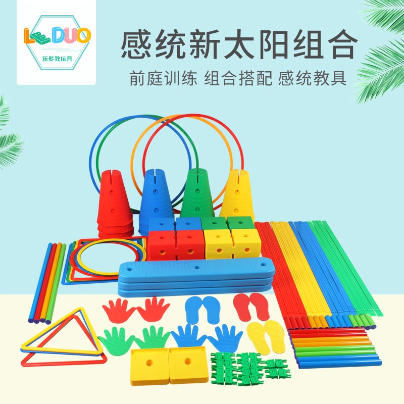 感统体能平衡训练器材120件新太阳万象组合早教套装幼儿园健身用