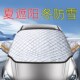 汽车遮雪挡防寒防冻挡帘前挡风车衣车罩加厚盖布小车用伞板
